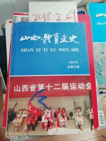 山西体育文史2007年37期