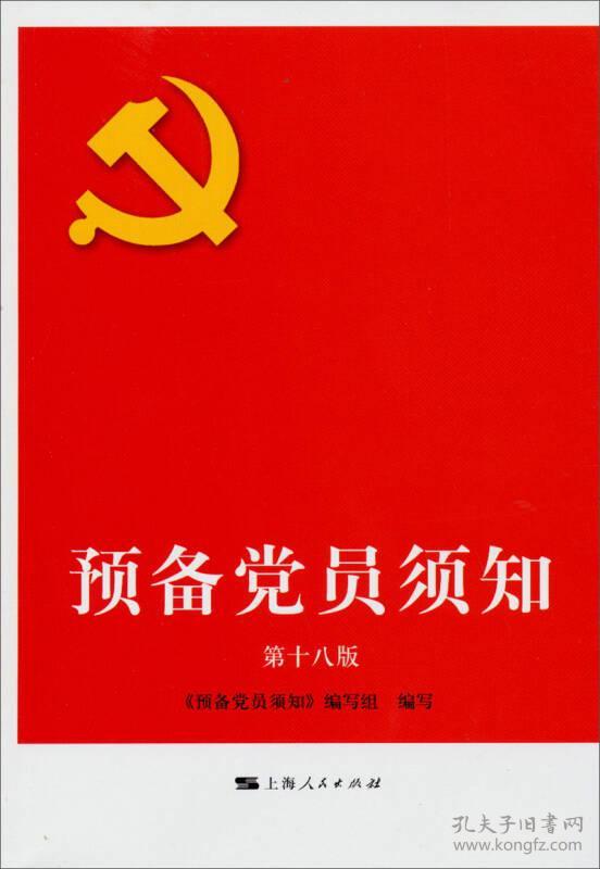 预备党员须知(32开平装 全1册)