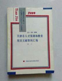 天津市人才预测和教育规划文献资料汇编卷三