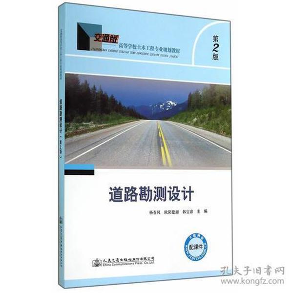 道路勘测设计 第二版第2版 杨春风 人民交通出版社9787114116803