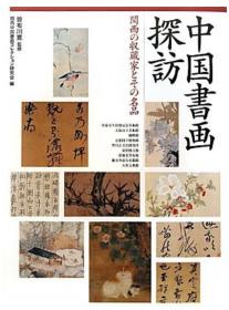 探访中国书画-日本关西的收藏家和名品