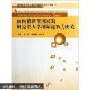 面向创新型国家的研究型大学国际竞争力研究