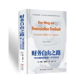 财务自由之路：7年内赚到你的第一个1000万