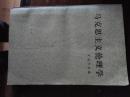 马克思主义伦理学