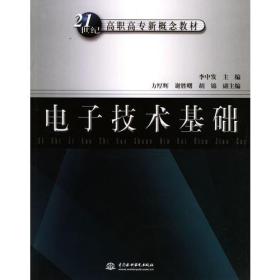 电子技术基础——21世纪高职高专新概念教材