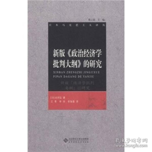 新版《政治经济学批判大纲》的研究