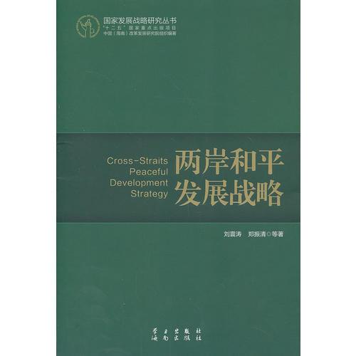兩岸和平和發(fā)展戰(zhàn)略