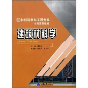 （教材）建筑材料学（第二版）