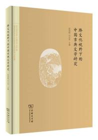 跨文化视野下的中国古典文学研究