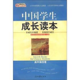 中国学生成长读本(第5卷)