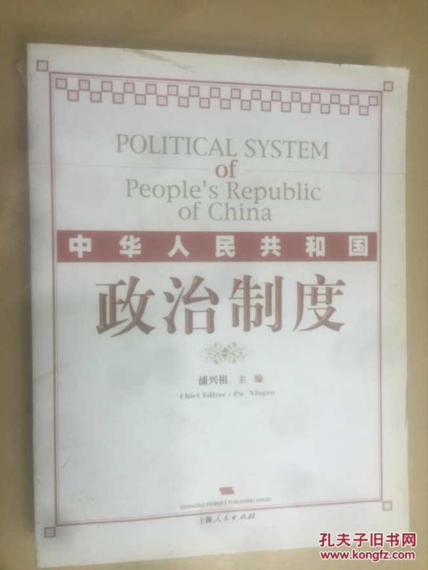 中华人民共和国政治制度