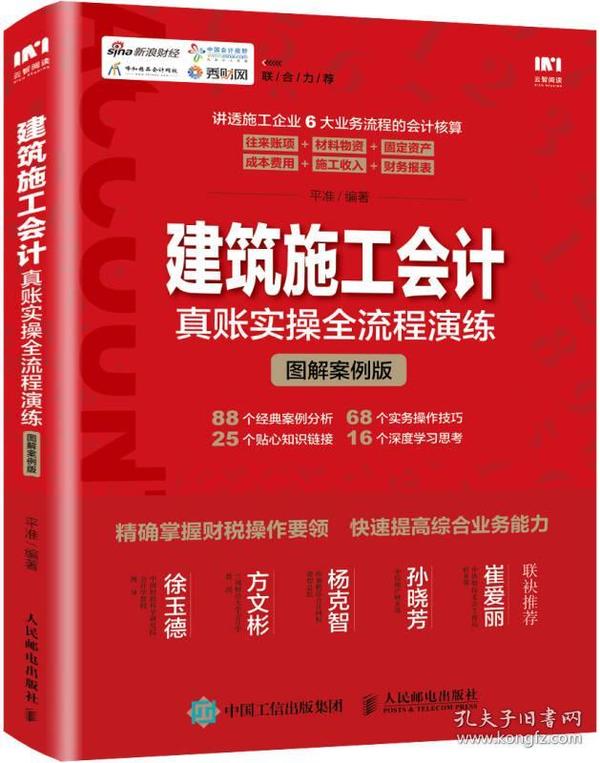 建筑施工会计真账实操全流程演练 图解案例版