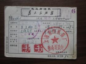 1977年上海重型机器厂革命委员会代发退休工资通知卡