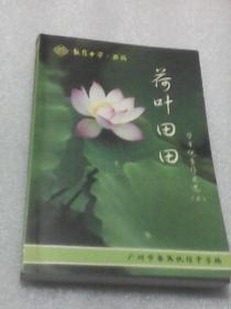 荷叶田田：学生优秀作文选二（番禺执信中学 ）