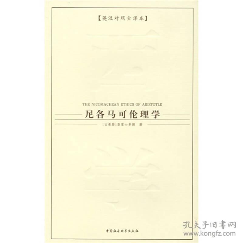 西方学术经典译丛：尼各马可伦理学（英汉对照全译本）