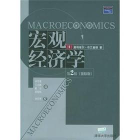 宏观经济学  ~二版（国际版）