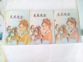 花凤游龙（上中下）
