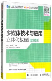 多媒体技术与应用立体化教程（微课版）/“十二五”职业教育国家规划教材