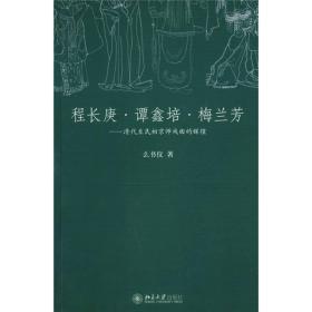 程长庚·谭鑫培·梅兰芳：清代至民初京师戏曲的辉煌