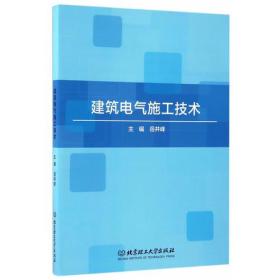 建筑电气施工技术