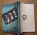 《近代小品文选》（第一集）创刊号，康德六年初版