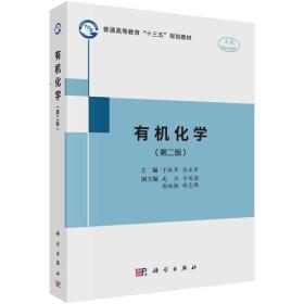 有机化学第二2版于跃芹刘永军科学出版社9787030583673