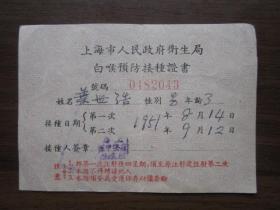 1951年上海市人民政府卫生局白喉预防接种证书