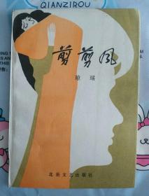 剪剪风