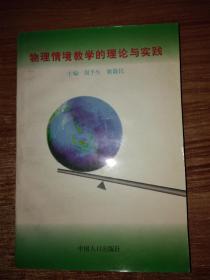 物理情境教学的理论与实践