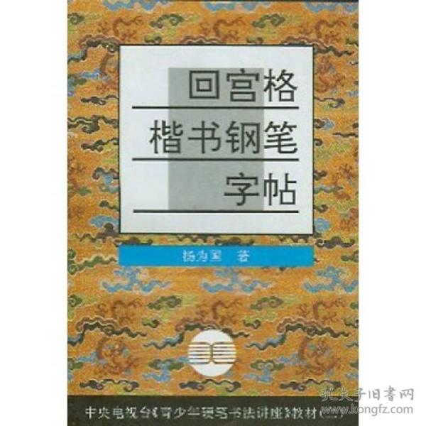 青少年硬笔书法讲座教材系列2：回宫格楷书钢笔字帖