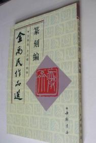 金禹民作品选--篆刻编（16开，中国书店2001年1版1印）