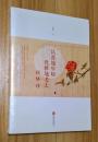 认真地年轻 优雅地老去：杨绛传 （未拆封）