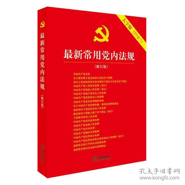 最新常用党内法规：2017年12月修订版（大字版 20合1)