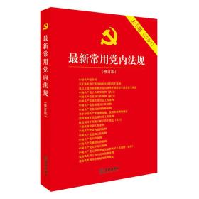 最新常用党内法规：2017年12月修订版（大字版20合1)团购电话010-57993149