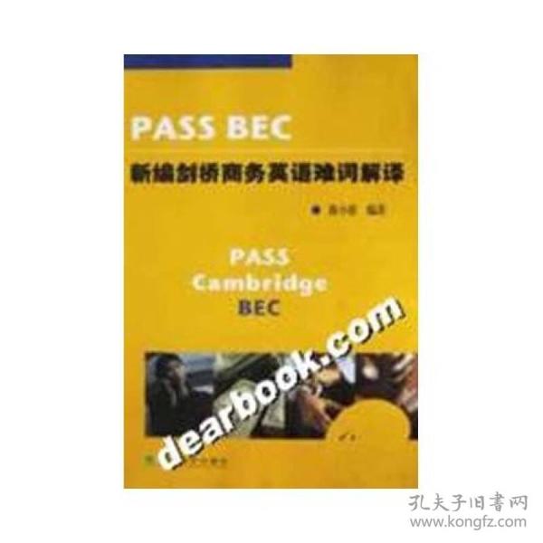 PASS BEC新编剑桥商务英语难词解译