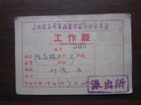 1968年上海港务局革命委员会工作证