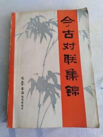 今古对联集锦