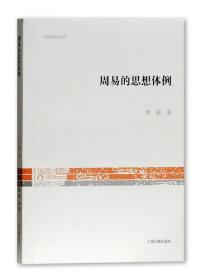 文史哲研究丛刊：周易的思想体例