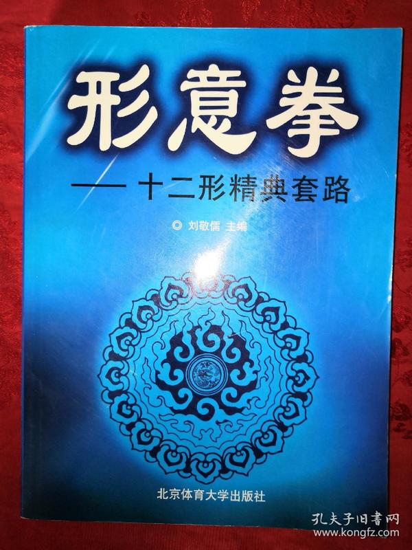 名家经典丨形意拳十二形精典(仅印5000册)详见描述和图片