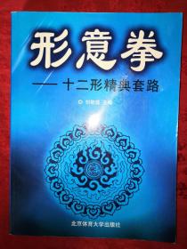 名家经典丨形意拳十二形精典(仅印5000册)详见描述和图片