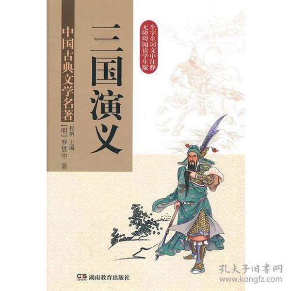 三国演义 (无障碍阅读) 精装版  中国古典文学名著