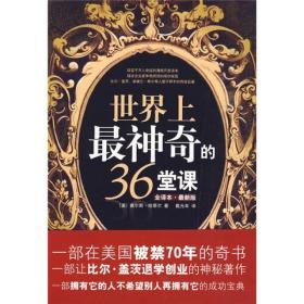 世界上最神奇的36堂课（全译本）（最新版）