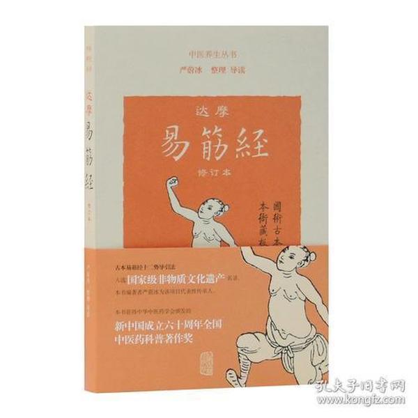 新书--中医养生丛书：达摩易筋经(修订本)
