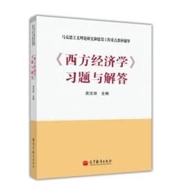 二手旧书《西方经济学》习题与解答 吴汉洪 9787040341973 高等教育出版社