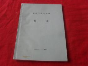 扎兰屯市蘑菇气镇中心校--校志---1934--1991（初稿）孤本 未见