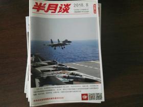 半月谈2018年8、9、10、11、12、13、14、15、16、17、21、23共11本合售