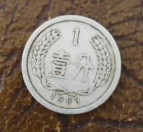 1963年一分 硬币