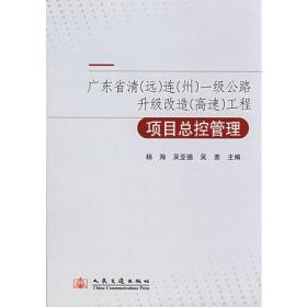 广东省清(远)连(州)一级公路升级改造(高速)工程总控管理