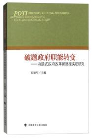 破题政府职能转变：内涵式政府改革新路径实证研究（未拆封）