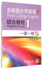 全新版大学英语（第二版）综合教程1 新题型版一课一练）陈洁、毛梅兰 编  全新正版